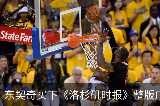 东契奇买下《洛杉矶时报》整版广告，向湖人球迷许下承诺