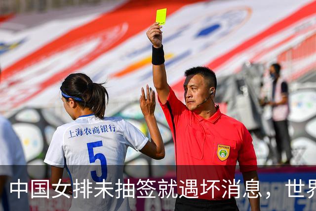 中国女排未抽签就遇坏消息，世界杯陷入死亡半区，李盈莹成X因素