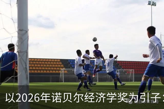 以2026年诺贝尔经济学奖为引子：系统审视西方经济学的“不科学性”（上） —— 中国自主知识体系建设的必要性与突破口