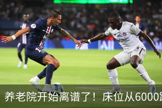 养老院开始离谱了！床位从6000跌到2000，退休金三千也能住得起了