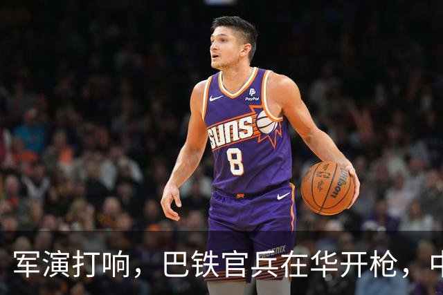 军演打响，巴铁官兵在华开枪，中方绝不容藏南被占，印度以一挑二