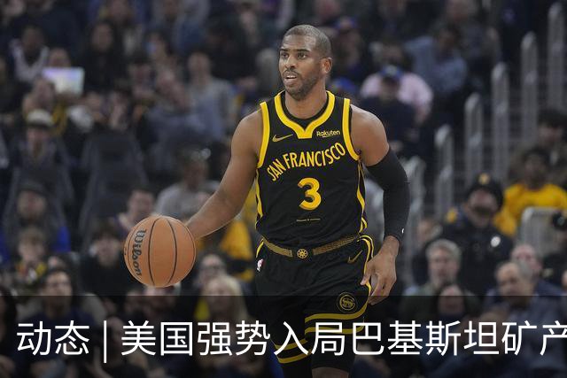 动态 | 美国强势入局巴基斯坦矿产，中巴经济走廊面临新挑战？