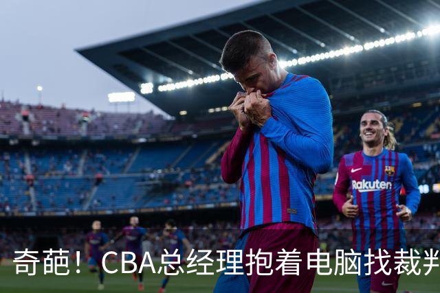 奇葩！CBA总经理抱着电脑找裁判理论，杨鸣：现在都这么搞了吗？