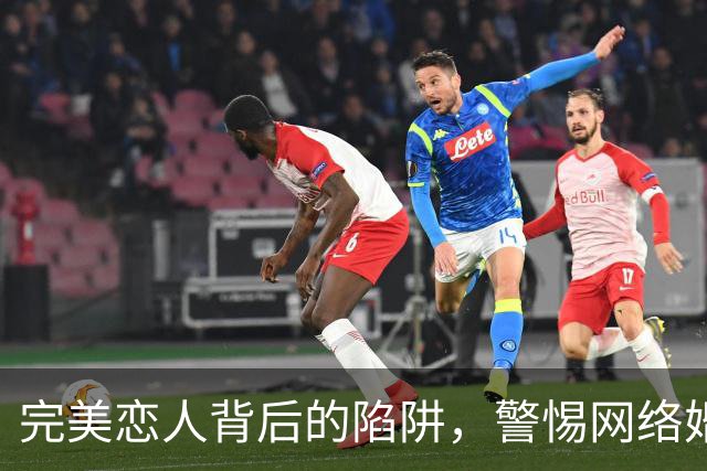 完美恋人背后的陷阱，警惕网络婚恋诈骗新变种