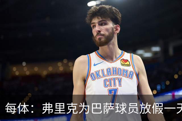 每体：弗里克为巴萨球员放假一天，仍有11名球员自愿投入训练