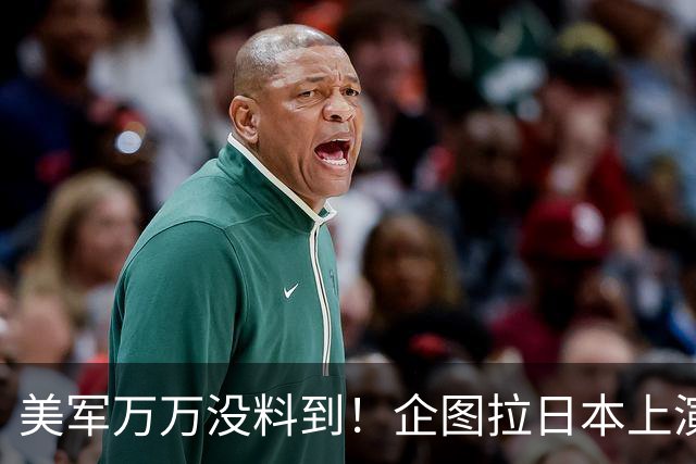 美军万万没料到！企图拉日本上演威慑大戏，却意外帮中国一个大忙