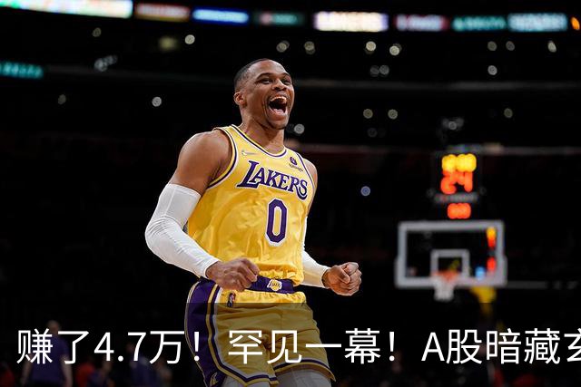 赚了4.7万！罕见一幕！A股暗藏玄机？