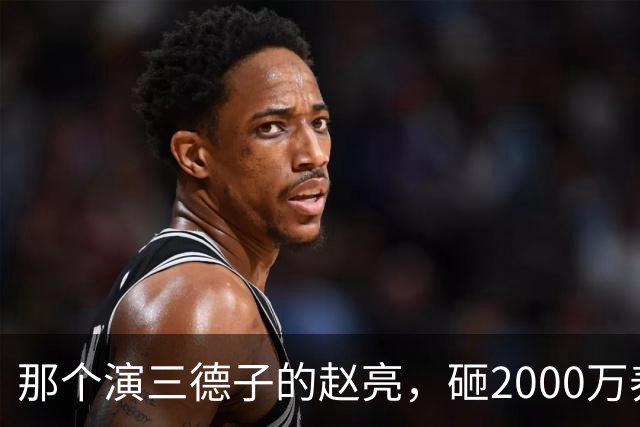 那个演三德子的赵亮，砸2000万养鸡血本无归，抑郁 7 年现状如何