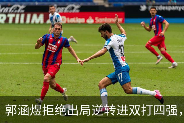 郭涵煜拒绝出局逆转进双打四强，孙心然该不该参加青少年总决赛？