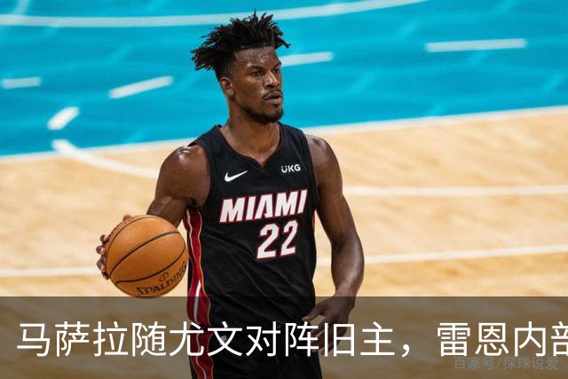 马萨拉随尤文对阵旧主，雷恩内部人士：很难为他的工作辩护