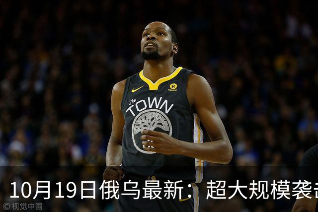 10月19日俄乌最新：超大规模袭击与创纪录的歼敌人数