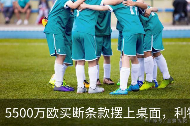5500万欧买断条款摆上桌面，利物浦越来越可能留下阿劳霍