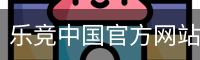 乐竞中国官方网站 - LEJING SPORTS体育赛事平台